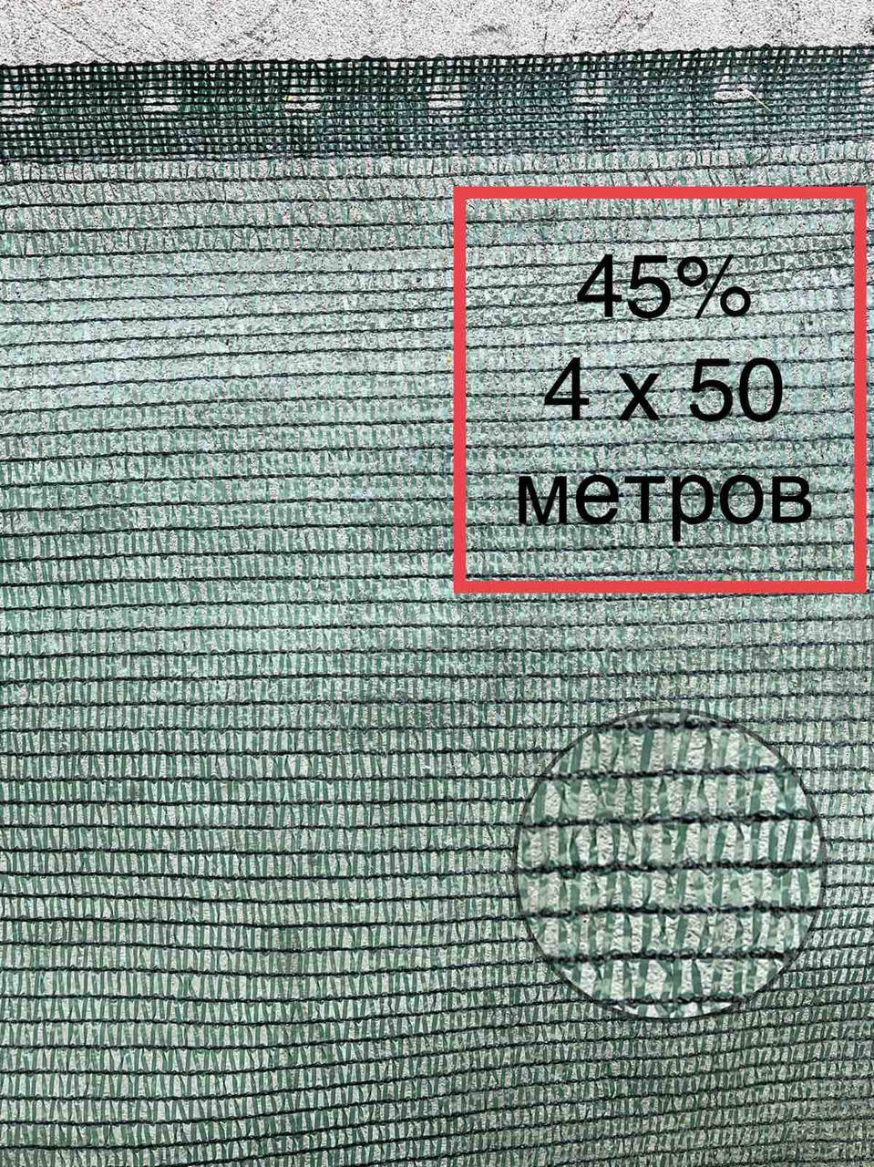 

45% 4х50м сетка затеняющая, Зелёный