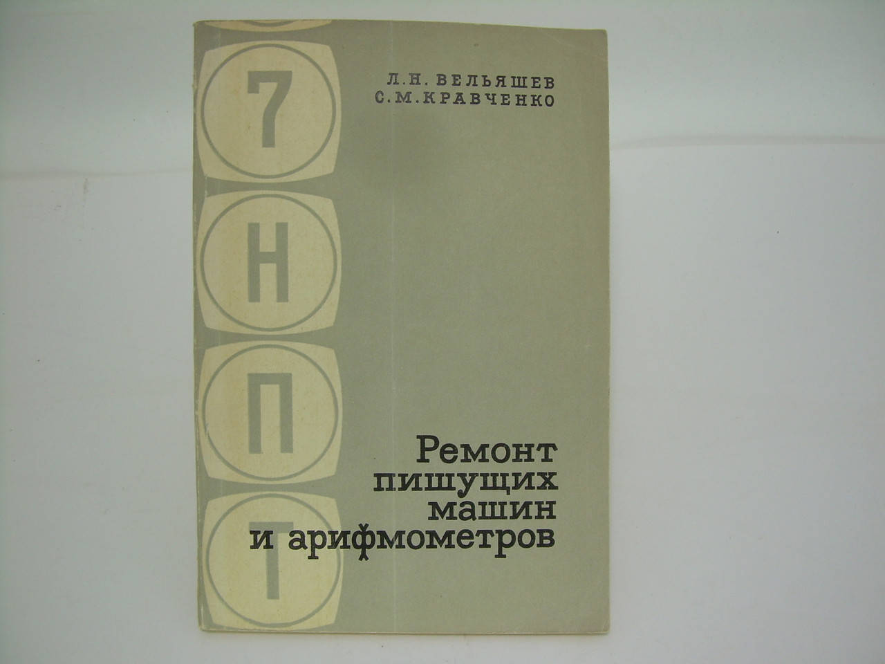 

Вельяшев Л.Н., Стасенко Г.И. Ремонт пишущих машин и арифмометров (б/у).