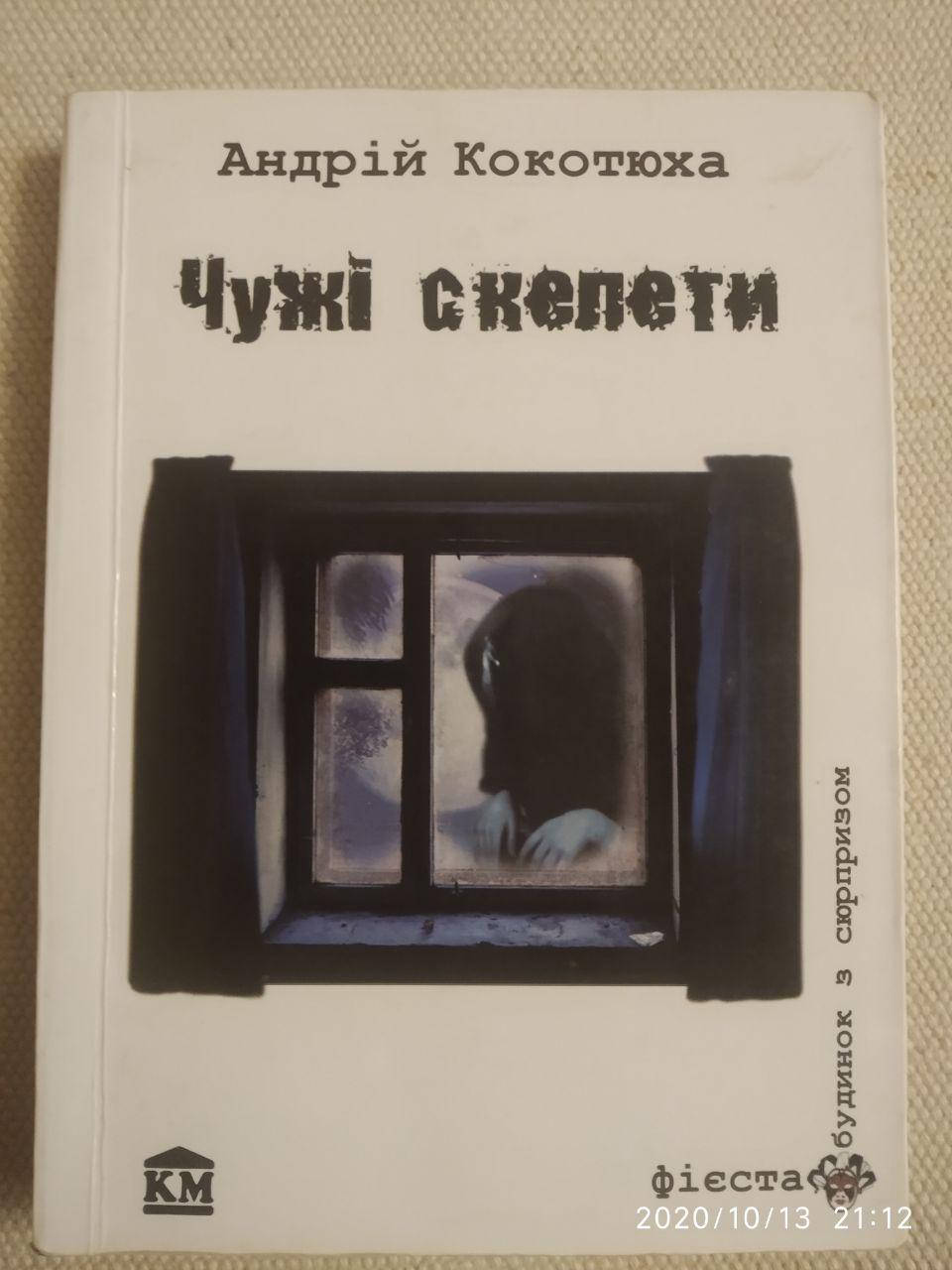 

Чужі скелети Андрій Кокотюха