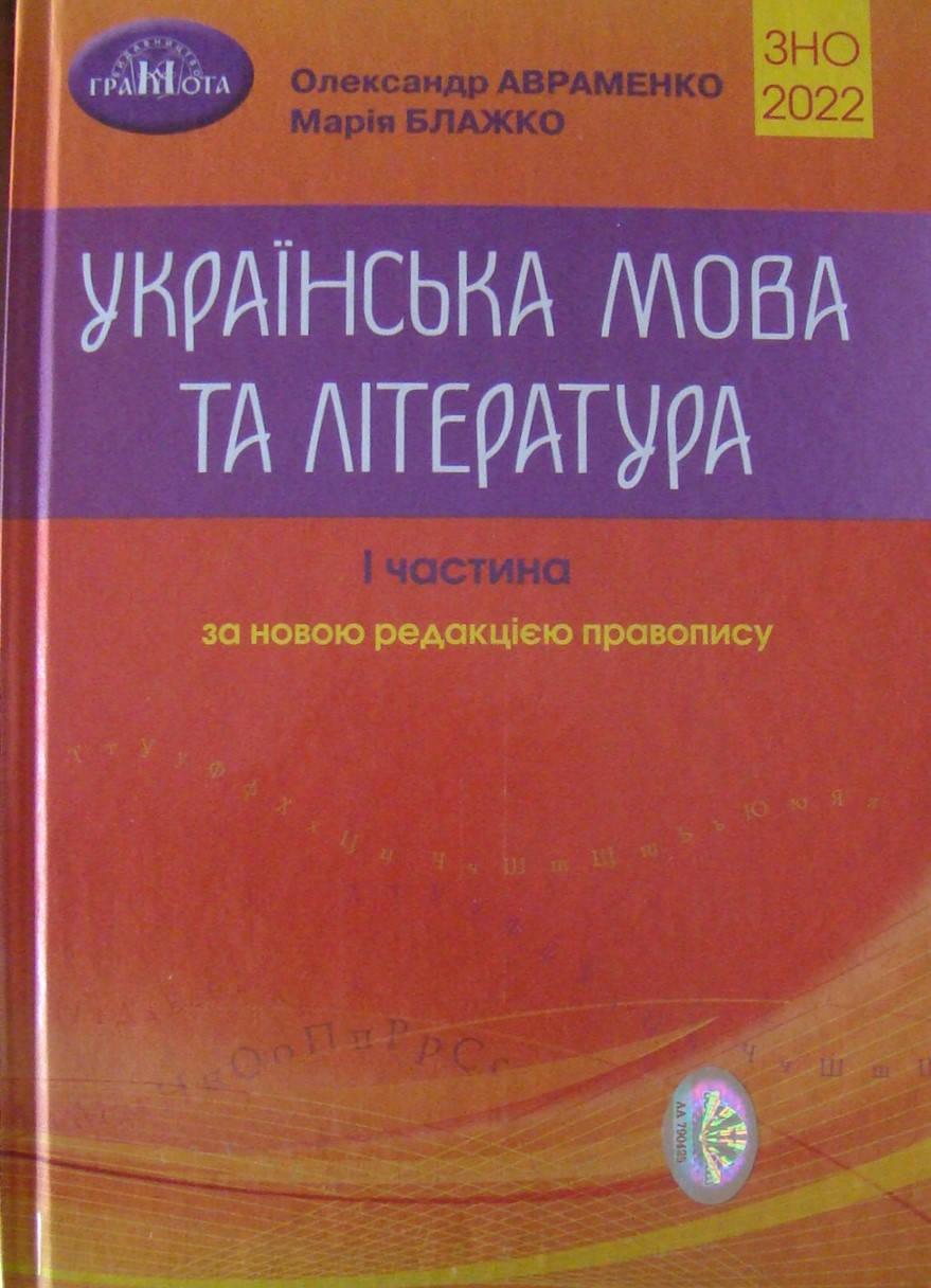 

Українська мова та література Довідник. Завдання в тестовій формі. Ч.І Авраменко