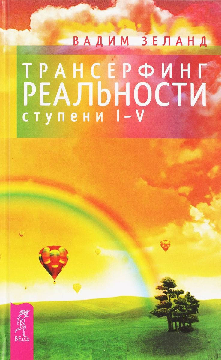

Трансерфинг реальности. Ступени I-V. Зеланд Вадим (тв. пер)