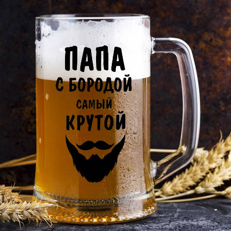 

Пивной бокал с надписью "Папа с бородой, самый крутой", Прозрачный
