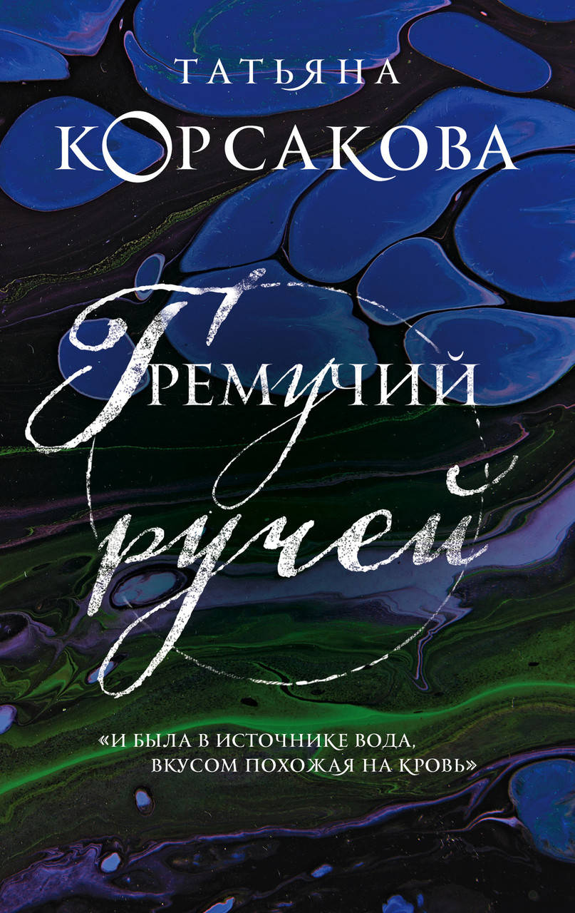 

Корсакова Т. Гремучий ручей