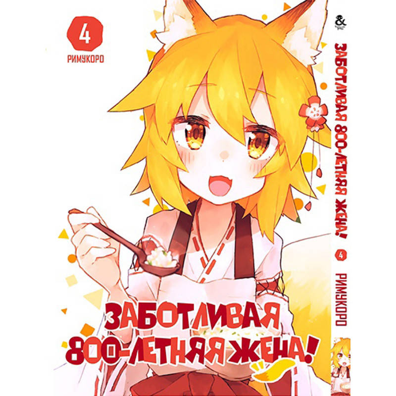 

Манга Заботливая 800-летняя жена Том 04 | Sewayaki Kitsune no Senko-san
