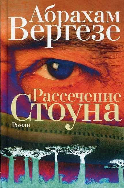 

Рассечение Стоуна. Абрахам Вергезе.