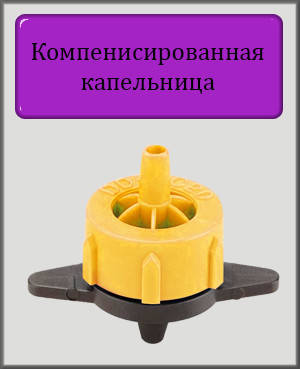 

Компенсированная капельница 2 л/ч