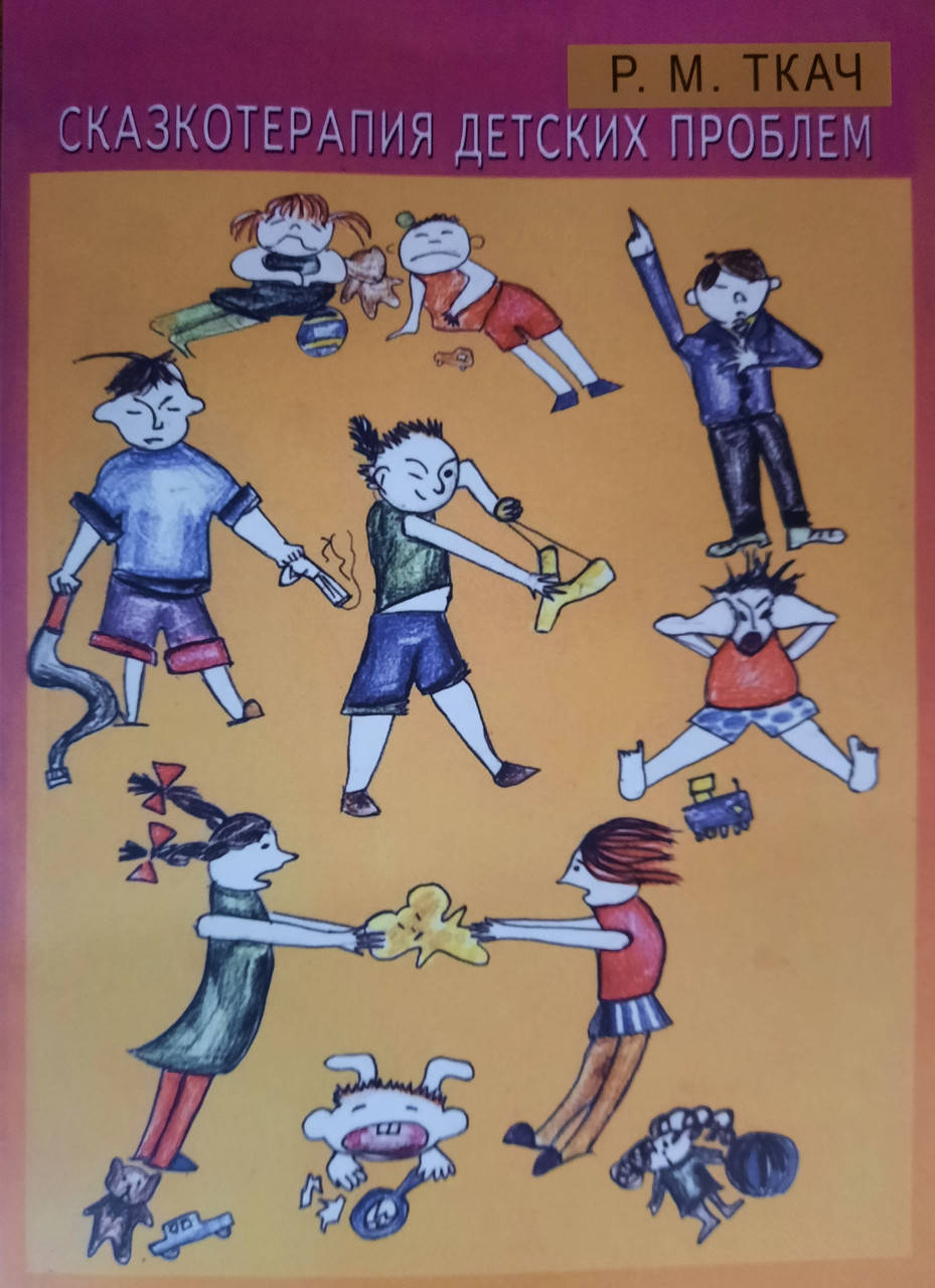 

Сказкотерапия детских проблем | Р. М. Ткач