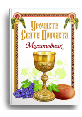 

Урочисте Святе Причастя. Молитовник