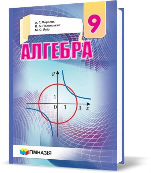 

9 клас. Алгебра. Підручник, Твердий (А.Г. Мерзляк, В.Б. Полонський, М.С. Якір), Гімназія