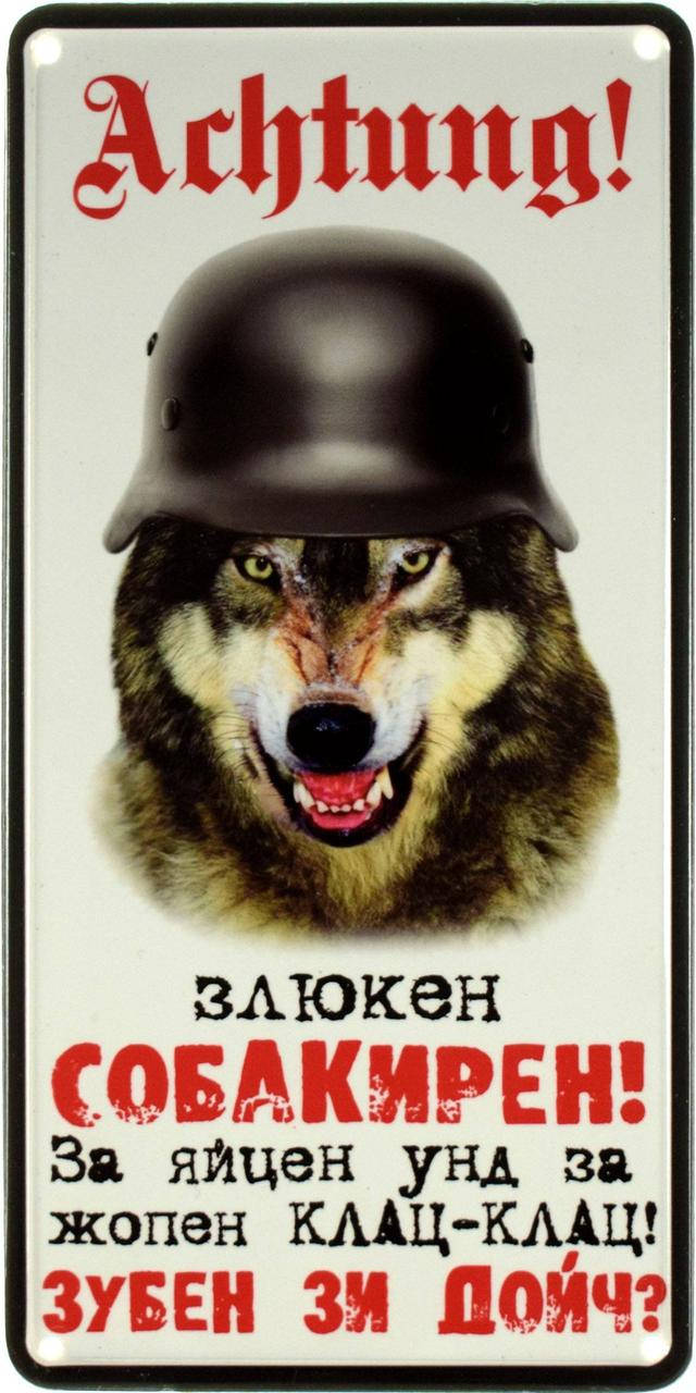 

Металлическая табличка "Achtung! Злюкен Собакирен! За Яйцен Унд За Жопен Клац-Клац! Зубен Зи Дойч"