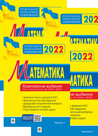 

Математика. Комплексне видання для підготовки до ЗНО 2022. У 4-х частинах. Клочко І.Я.