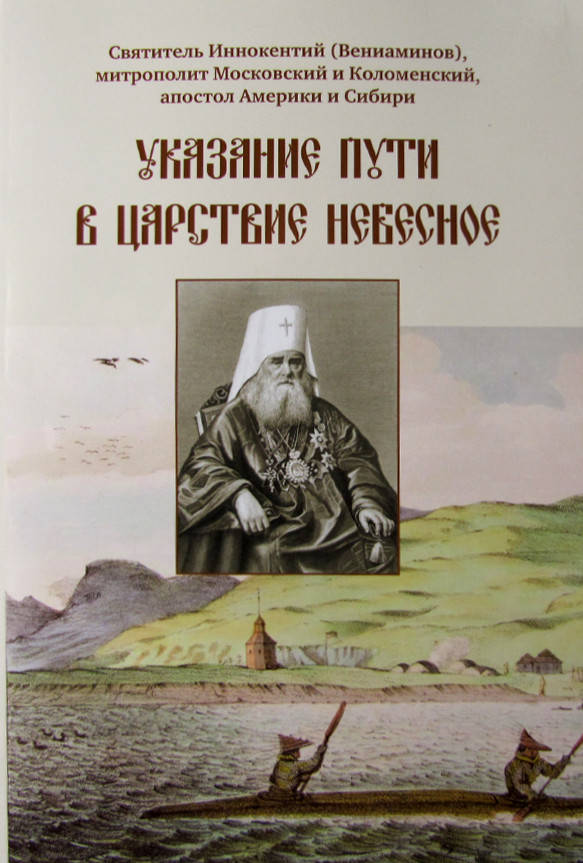 

Указание пути в Царствие Небесное. Святитель Иннокентий (Вениаминов)