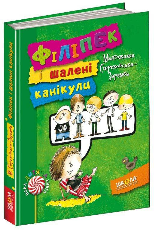 

Філіпек і шалені канікули книга №3 Стрековська-Заремба М. 144 с.