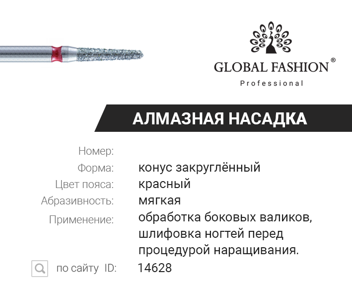 

Алмазная насадка для кутикулы, конус закруглённый, красная насечка, Красный