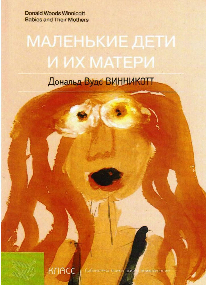 

Маленькі діти і їх матері. Винникотт Д.