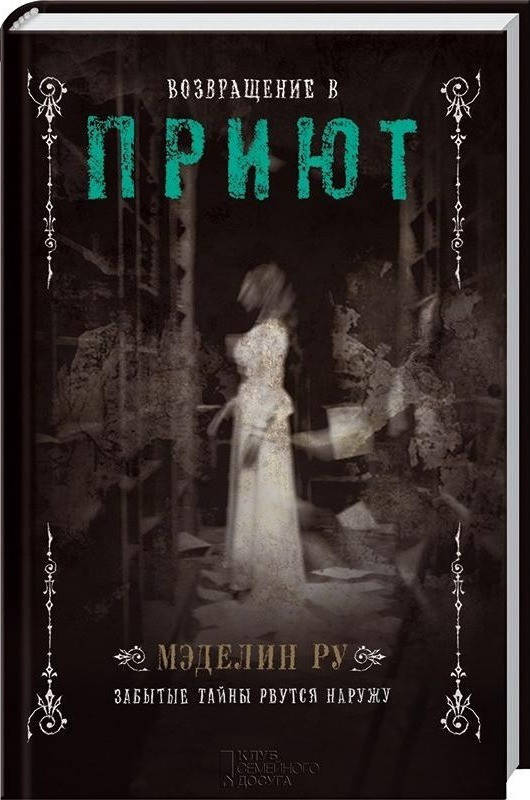 

Мэделин Ру Возвращение в Приют