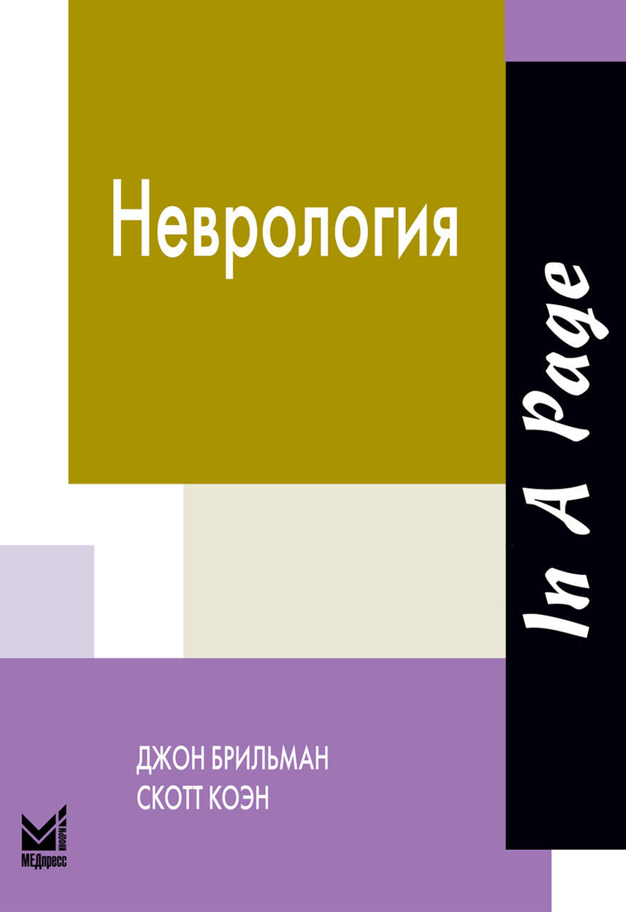 

Брильман Дж. Неврология