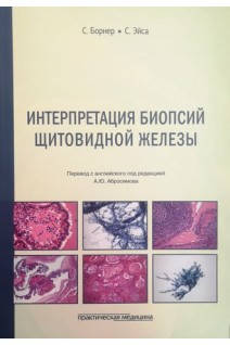 

Интерпретация биопсий щитовидной железы. Борнер С., Эйса С