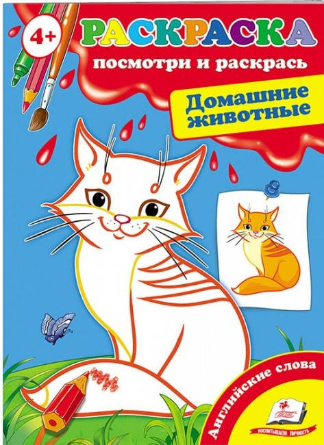 

Пегас СКА5 Посмотри и раскрась Домашние живот