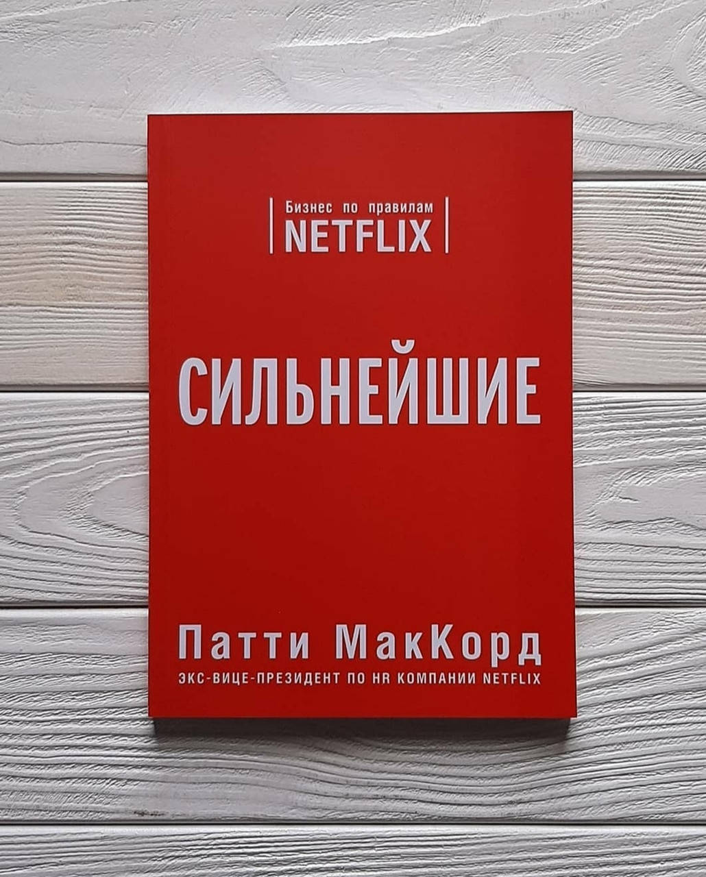 

Книга , Патти МакКорд - Сильнейшие