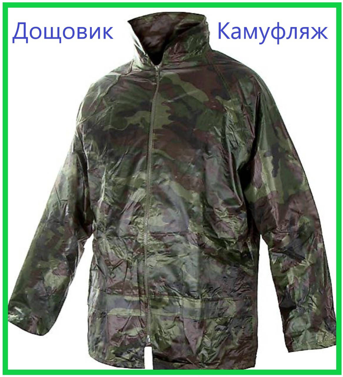 

Куртка плащевка от дождя, с капюшоном (прячется в воротник) Польша