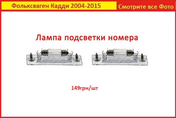 

Подсветка номера Caddy Volkswagen 3 лампа VW Фольксваген Кадди III планка 04-15