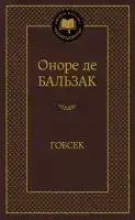 

Гобсек