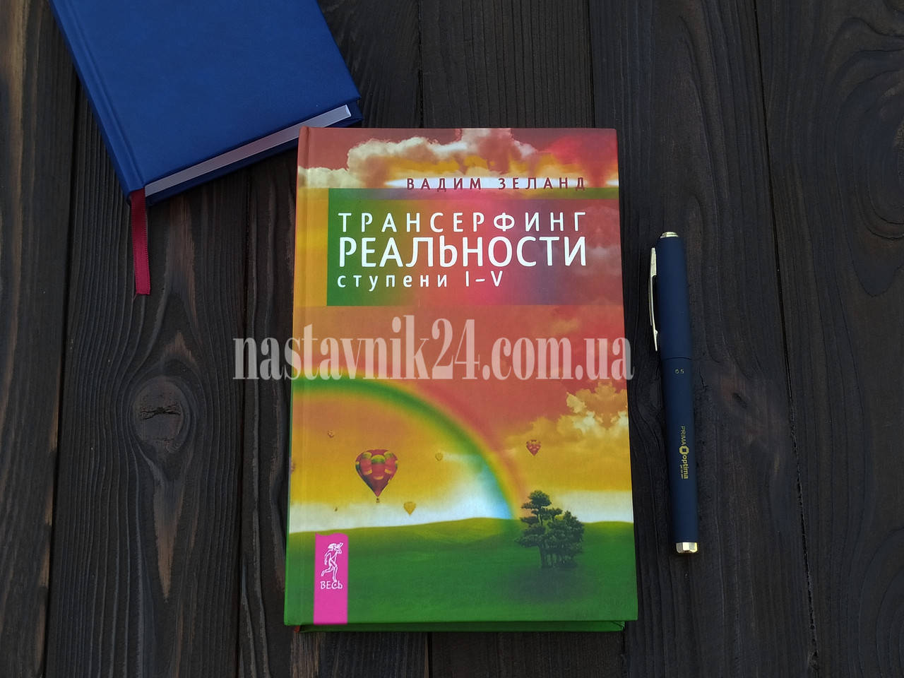

Книга "Трансерфинг реальности" ступень I-V Вадим Зеланд Твердый переплет