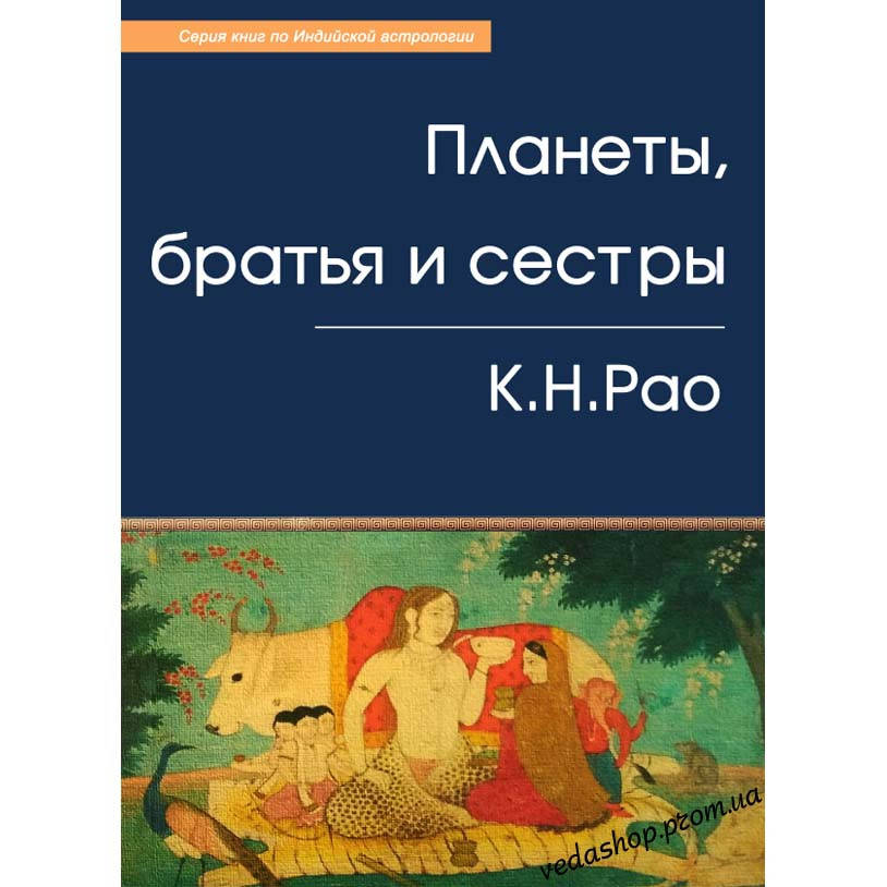 

Книга Рао К.Н. "Планеты, братья и сестры"