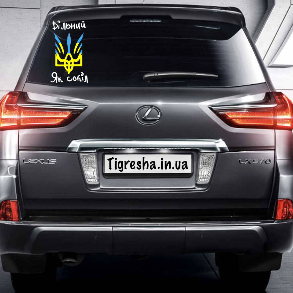 

Наклейка на Автомобиль Вільний Як Сокіл 32*20 см + монтажка