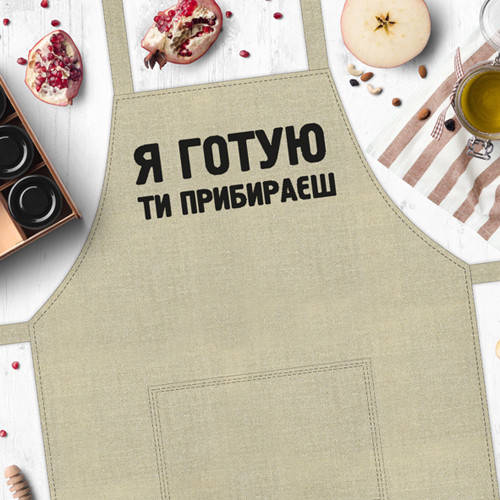 

Фартук с надписью Я готую, ти прибираєш (FRT_19N020)