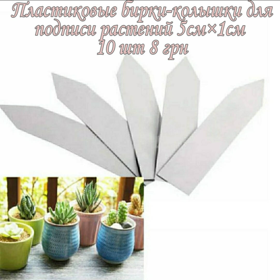 

Пластиковые бирки-колышки для подписи растений 5*1см