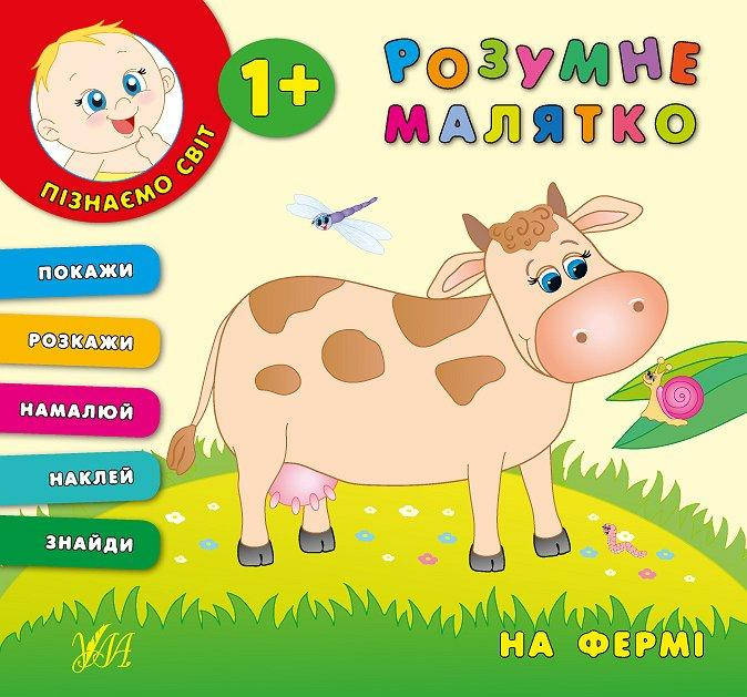 

Книжка з наліпками | Розумне малятко — На фермі | УЛА