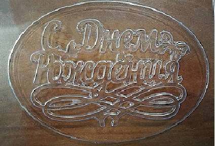 

Форма пластикова для шоколаду С Днем рождения