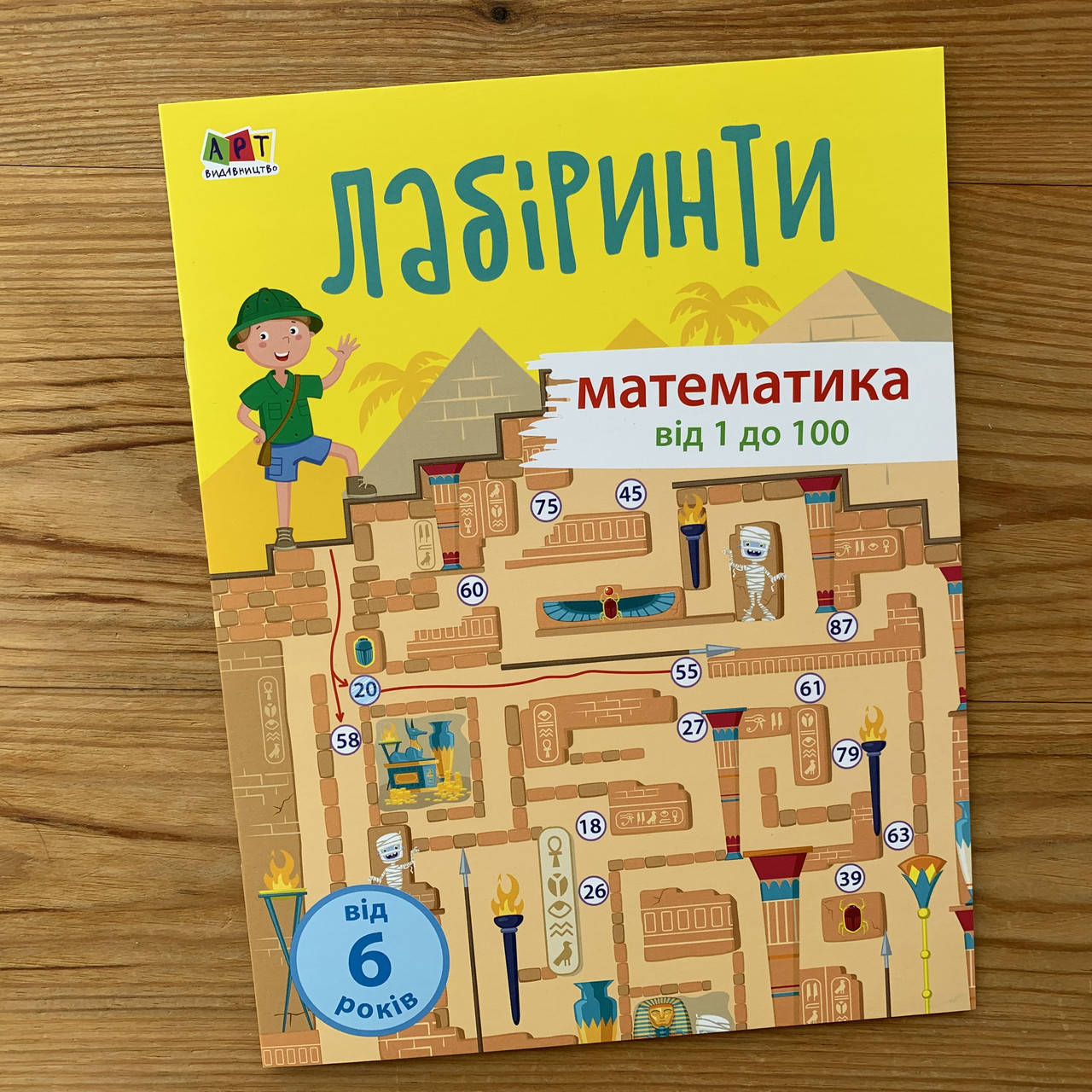 

Навчальні лабіринти Математика від 1 до 100