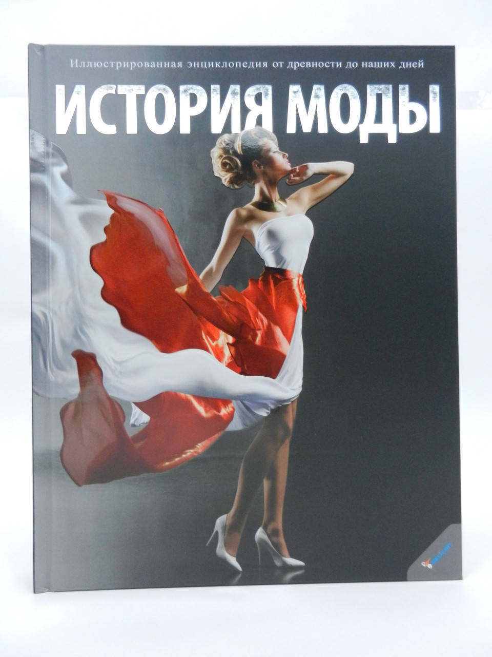 

История моды. Иллюстрированная энциклопедия от древности до наших дней.