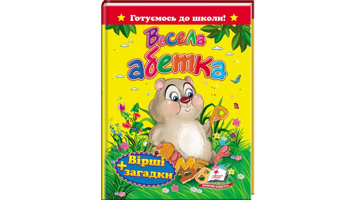 

Весела абетка. Вірші та загадки