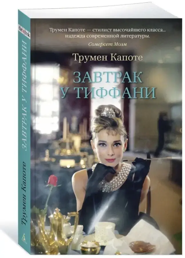 

Завтрак у Тиффани