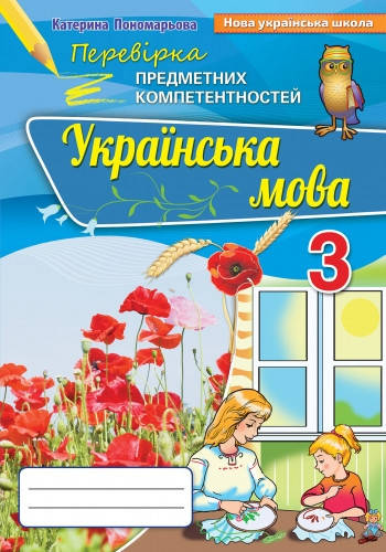 

3 клас. Українська мова. Перевірка предметних компетентностей. Пономарьова К. Оріон