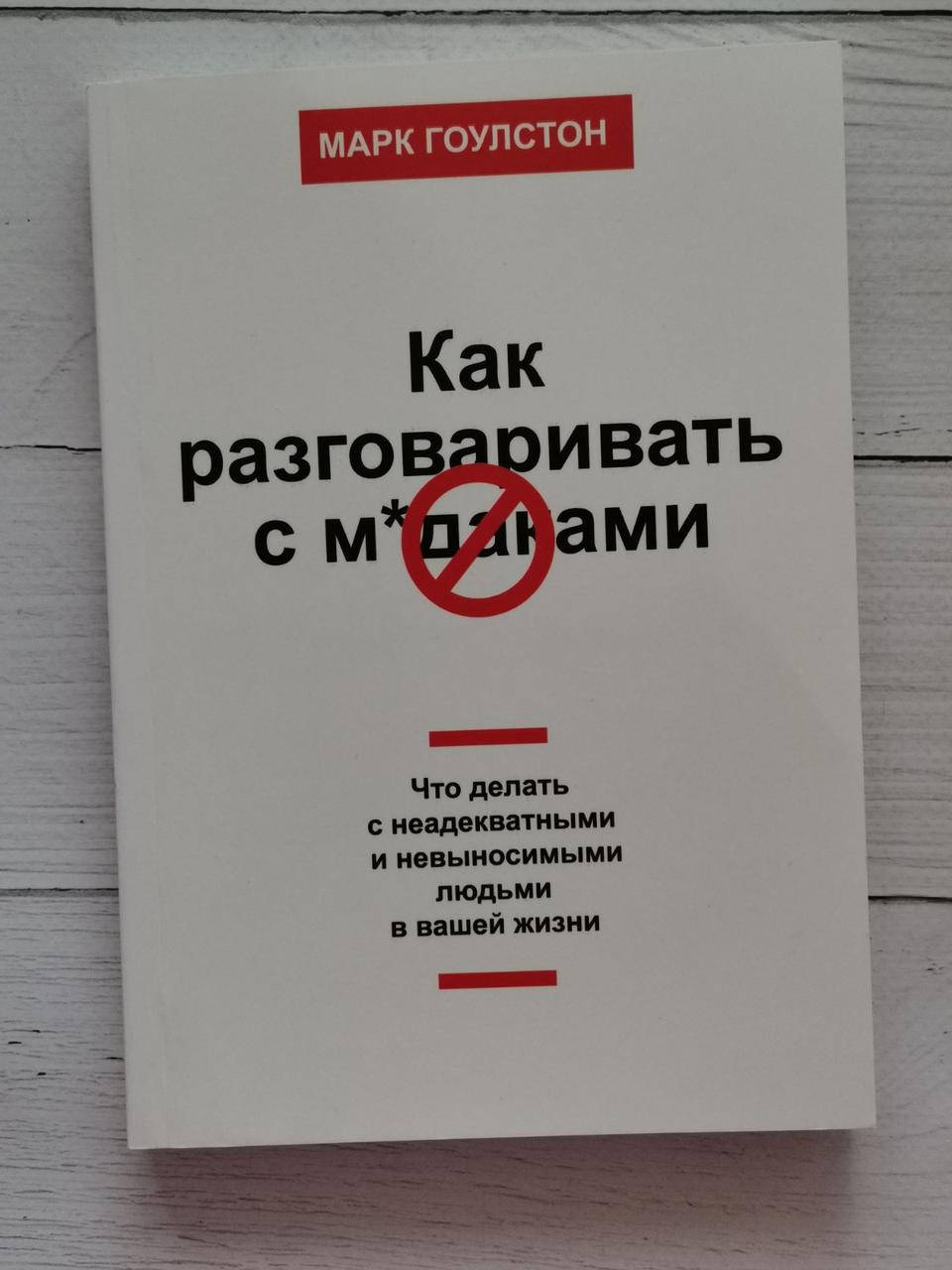 

Как разговаривать с мудаками. Марк Гоулстон