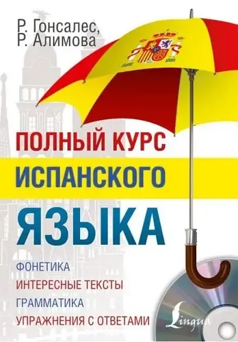 

Полный курс испанского языка + CD. Гонсалес, Алимова