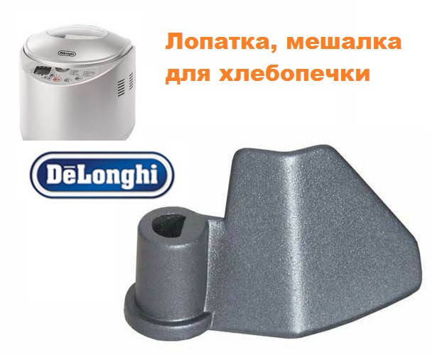 

Лопатка-мешалка EH1263 для хлебопечки Delonghi BDM 750 BDM755S Kenwood BM150