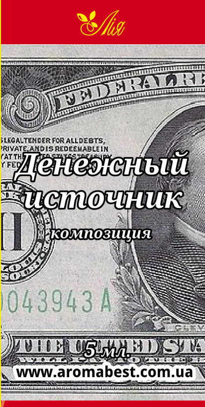 

Аромакомпозиция Лия Денежный источник 5 мл.