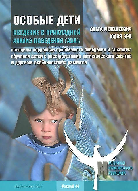 

Особые дети. Введение в прикладной анализ поведения. Ольга Мелешкевич, Юлия Эрц