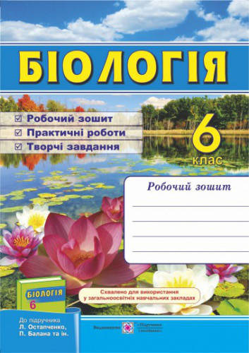 

6 клас | Біологія. Робочий зошит (до підручника Остапченко Л.) | ПІП