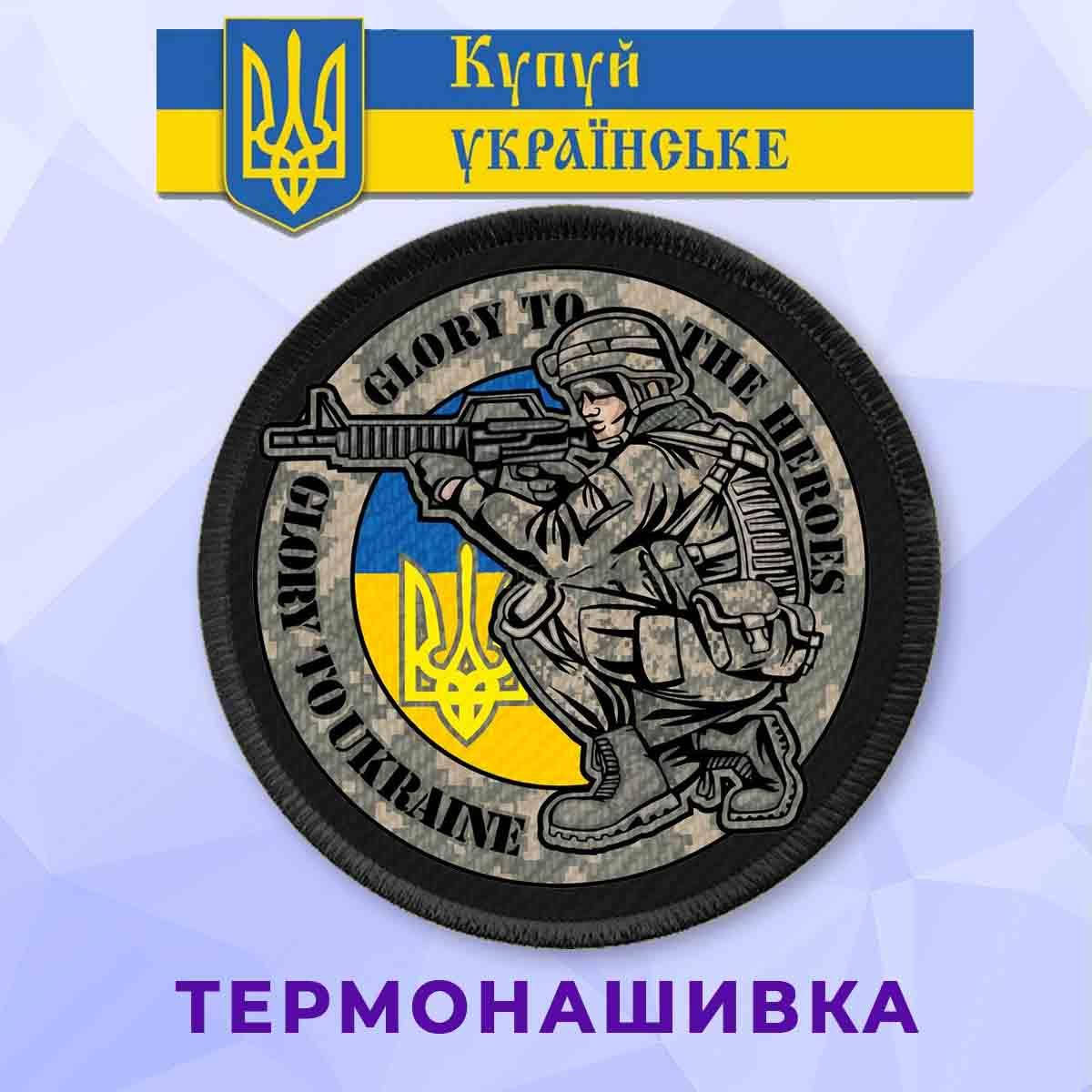 

Нашивка патриотическая с гербом и воином Слава Україні на клеевой основе