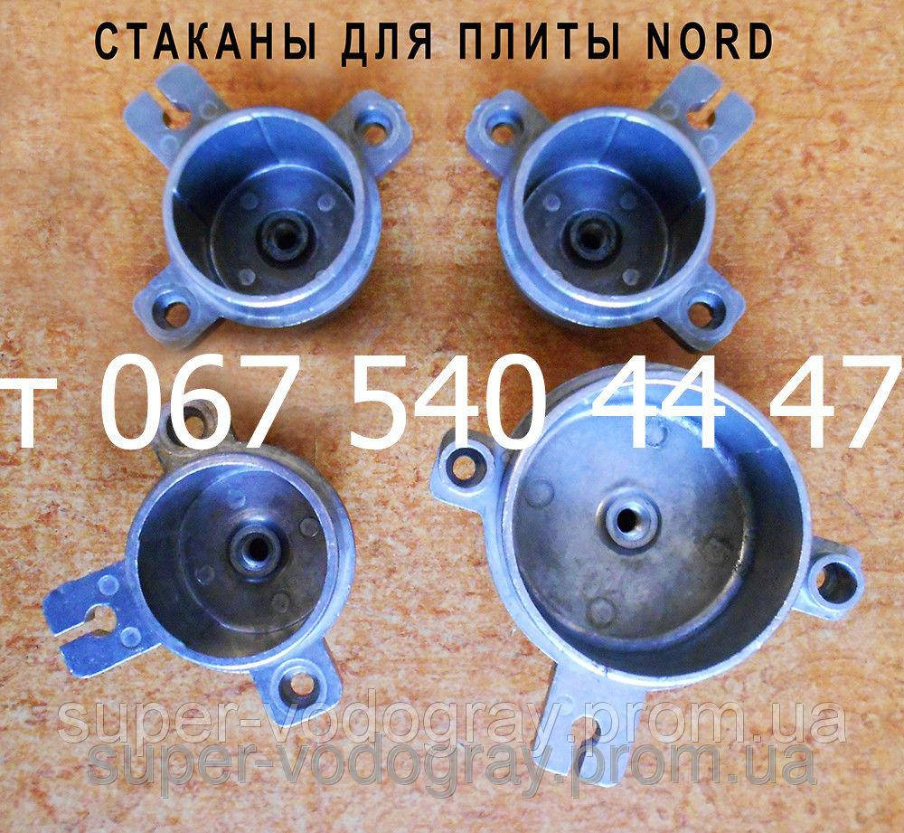 

Стакан горелки газовой плиты Nord