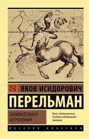 

Занимательная астрономия Перельман Яков Исидорович