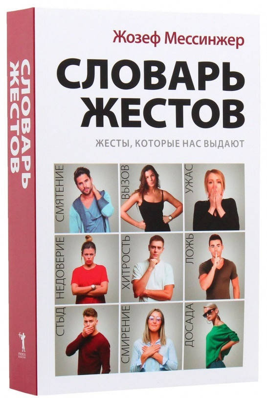 

Книга Словарь жестов. Автор - Жозеф Мессинжер (Рипол)