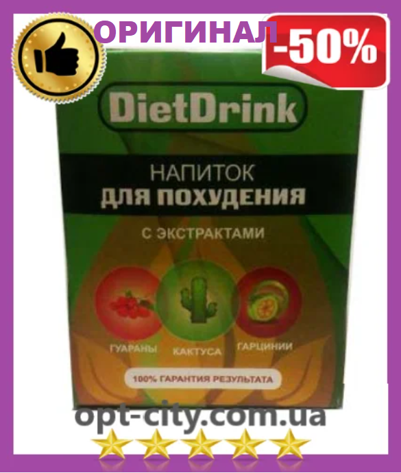 

Напиток для похудения DietDrink, для снижения веса диет дринк. быстрое похудение, диетдринк.